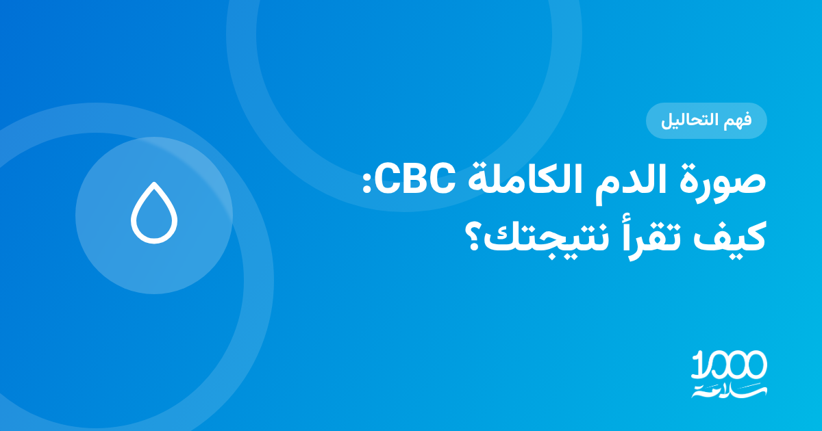 صورة الدم الكاملة CBC: كيف تقرأ نتيجتك؟