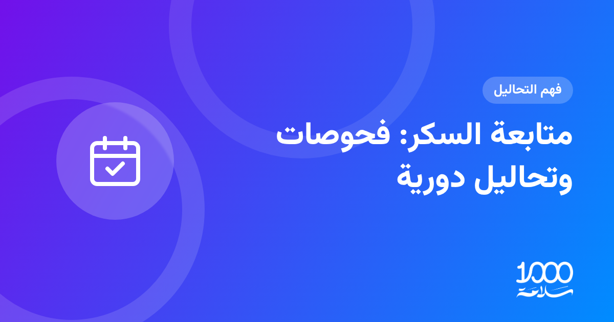 متابعة السكر: فحوصات وتحاليل دورية