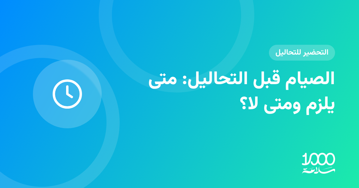 الصيام قبل التحاليل: متى يلزم ومتى لا؟