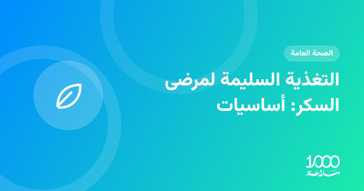 التغذية السليمة لمرضى السكر: أساسيات