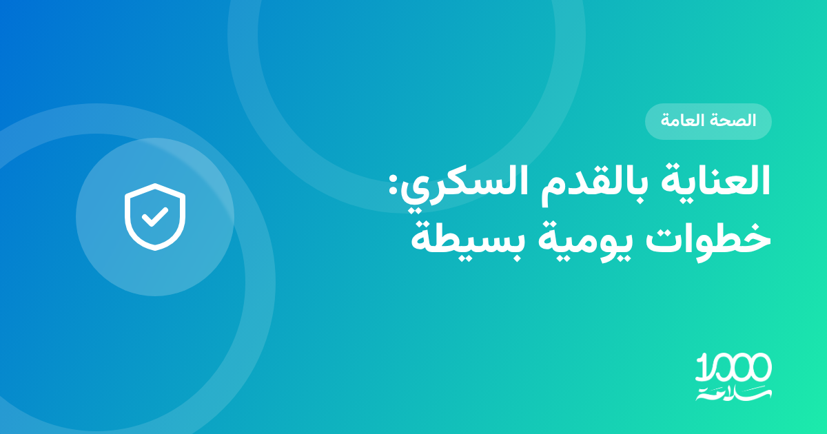 العناية بالقدم السكري: خطوات يومية بسيطة