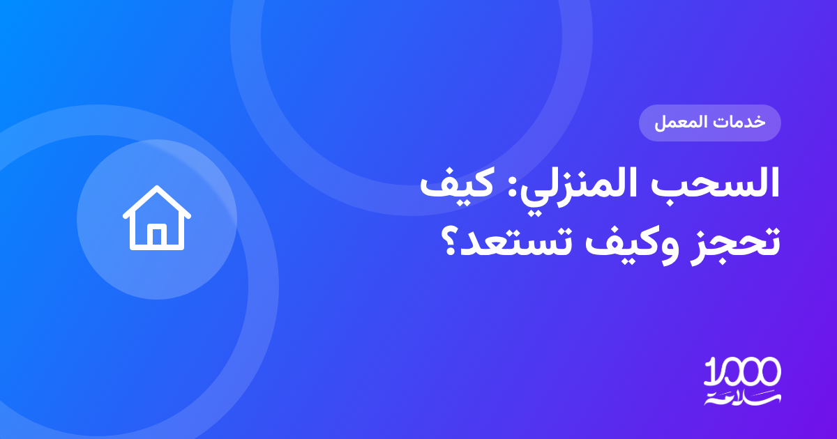 السحب المنزلي: كيف تحجز وكيف تستعد؟