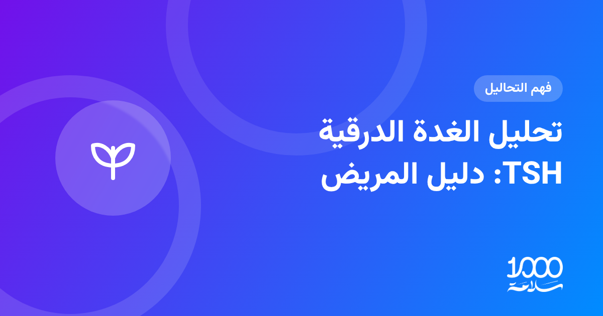 تحليل الغدة الدرقية TSH: دليل المريض