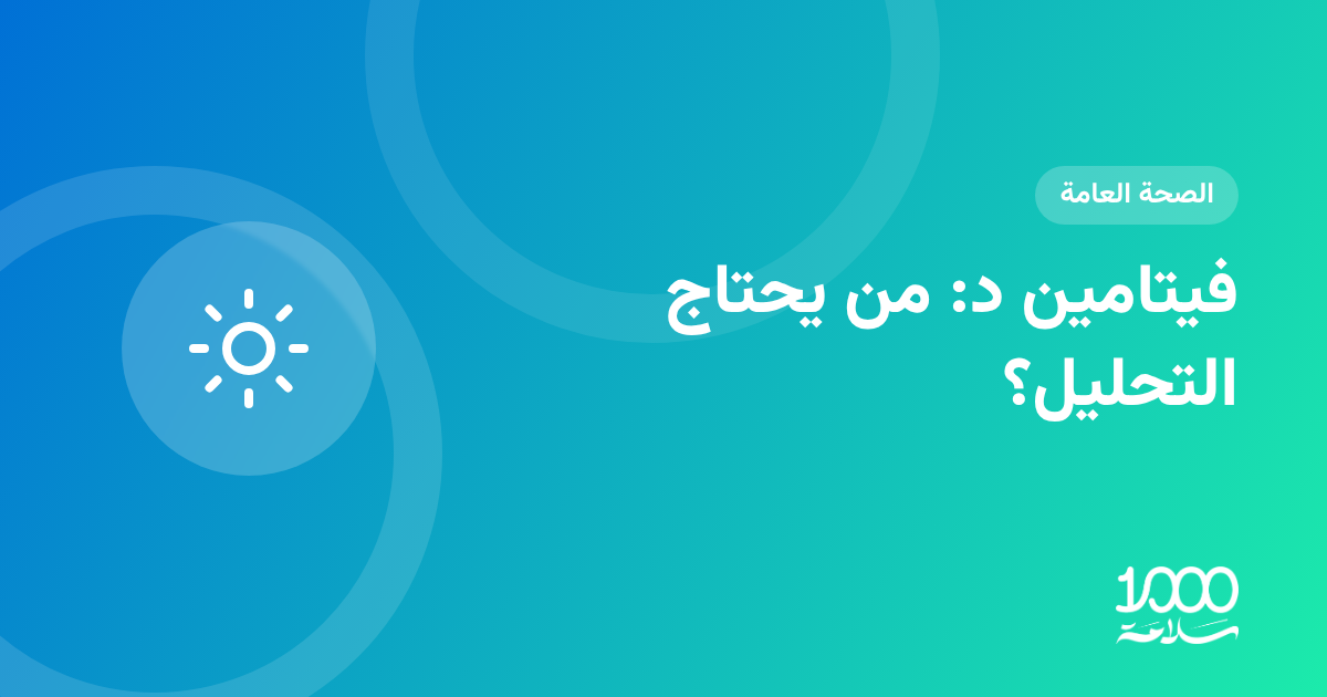 فيتامين د: من يحتاج التحليل وكيف تحافظ على مستواه؟